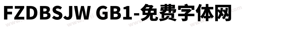 FZDBSJW GB1字体转换